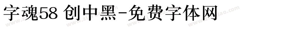 字魂58 创中黑字体转换